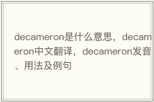Decameron是什么意思，Decameron中文翻譯，Decameron發(fā)音、用法及例句