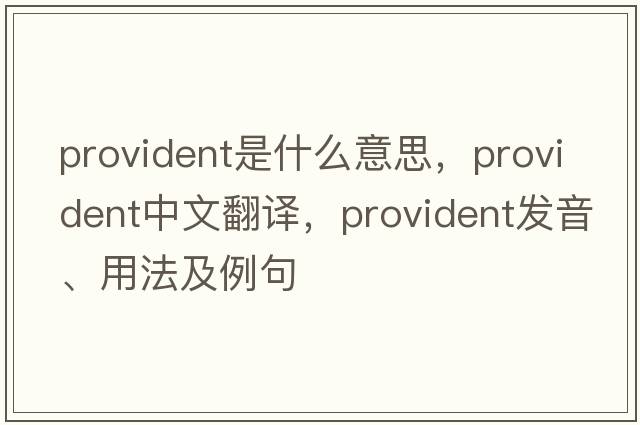 provident是什么意思，provident中文翻譯，provident發(fā)音、用法及例句
