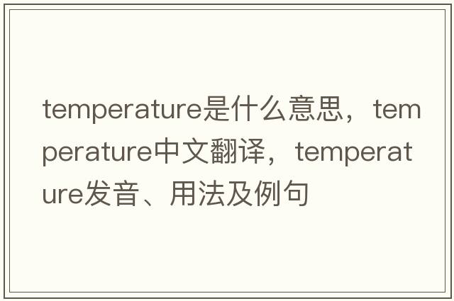 temperature是什么意思，temperature中文翻譯，temperature發(fā)音、用法及例句