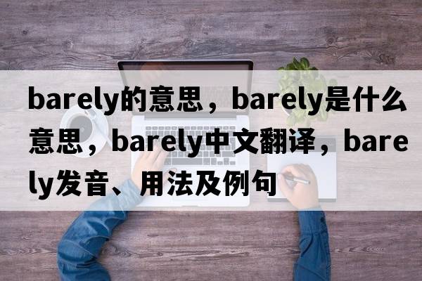 barely的意思，barely是什么意思，barely中文翻譯，barely發(fā)音、用法及例句