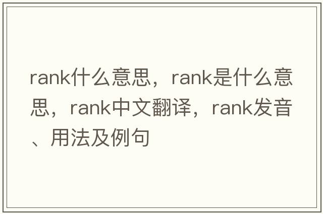 rank什么意思，rank是什么意思，rank中文翻譯，rank發(fā)音、用法及例句