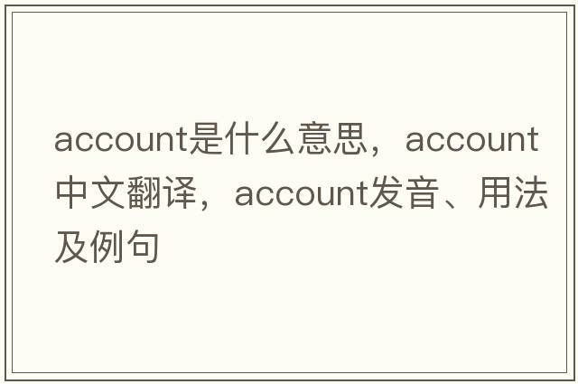 account是什么意思，account中文翻譯，account發(fā)音、用法及例句