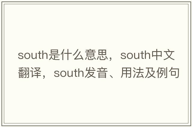 south是什么意思，south中文翻譯，south發(fā)音、用法及例句