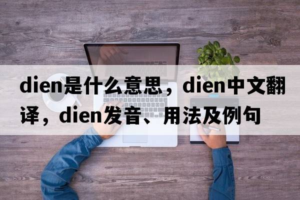 dien是什么意思，dien中文翻譯，dien發(fā)音、用法及例句