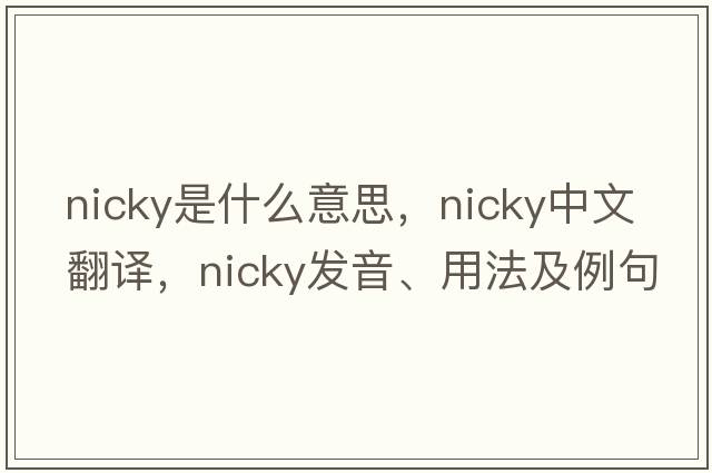 nicky是什么意思，nicky中文翻譯，nicky發(fā)音、用法及例句