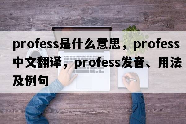 profess是什么意思，profess中文翻譯，profess發(fā)音、用法及例句