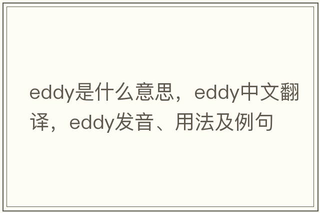 eddy是什么意思，eddy中文翻譯，eddy發(fā)音、用法及例句