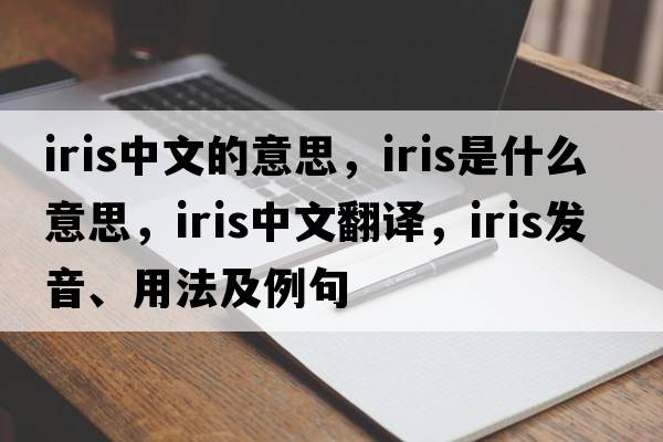 iris中文的意思，iris是什么意思，iris中文翻譯，iris發(fā)音、用法及例句