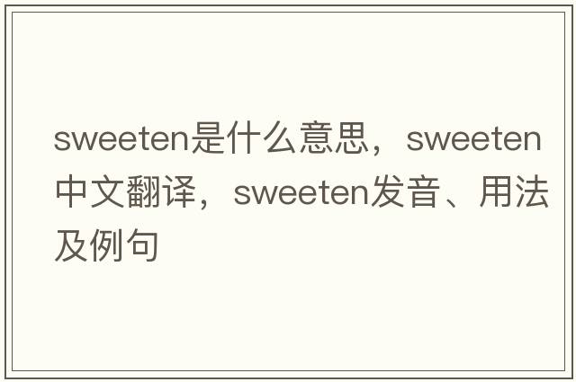 sweeten是什么意思，sweeten中文翻譯，sweeten發(fā)音、用法及例句