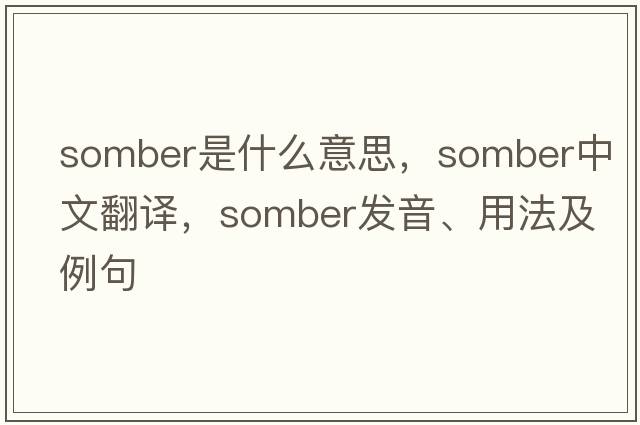 somber是什么意思，somber中文翻譯，somber發(fā)音、用法及例句