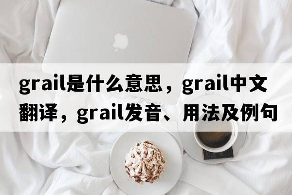 grail是什么意思，grail中文翻譯，grail發(fā)音、用法及例句