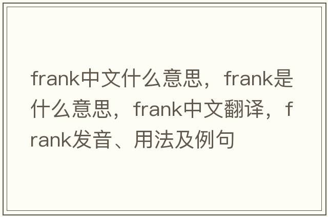 frank中文什么意思，frank是什么意思，frank中文翻譯，frank發(fā)音、用法及例句