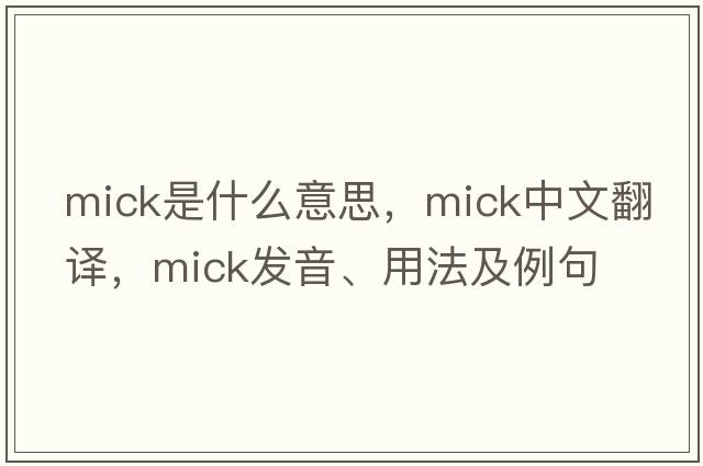 Mick是什么意思，Mick中文翻譯，Mick發(fā)音、用法及例句