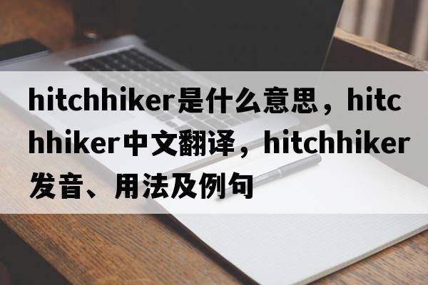 hitchhiker是什么意思，hitchhiker中文翻譯，hitchhiker發(fā)音、用法及例句