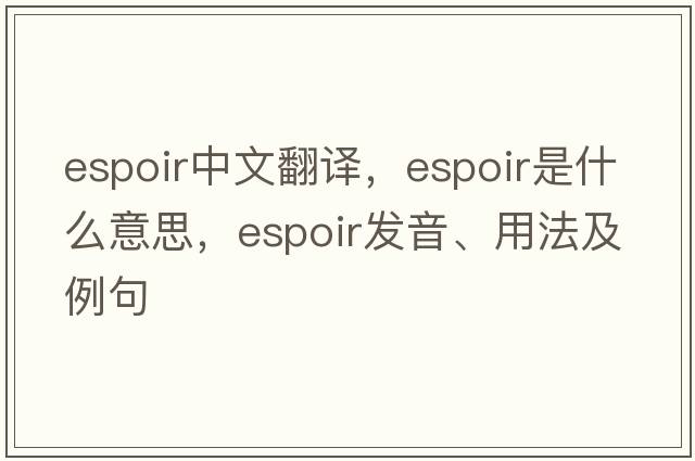 ESPOIR中文翻譯，ESPOIR是什么意思，ESPOIR發(fā)音、用法及例句