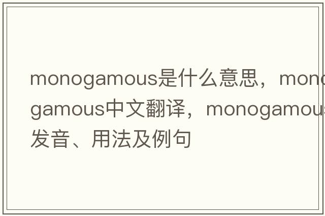 monogamous是什么意思，monogamous中文翻譯，monogamous發(fā)音、用法及例句