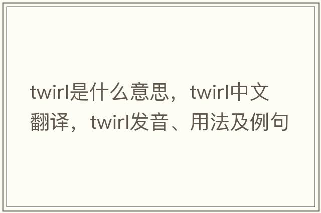 twirl是什么意思，twirl中文翻譯，twirl發(fā)音、用法及例句