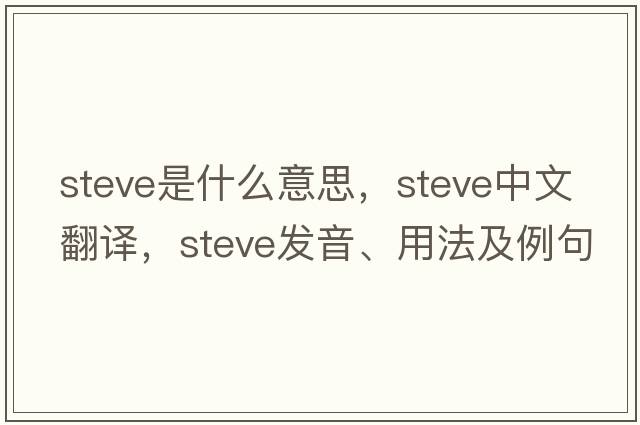 steve是什么意思，steve中文翻譯，steve發(fā)音、用法及例句