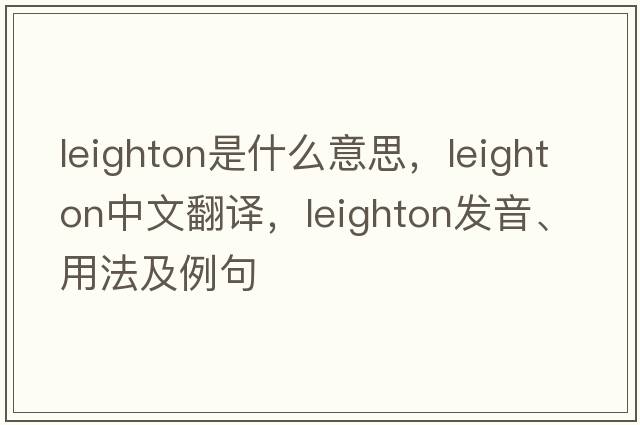 Leighton是什么意思，Leighton中文翻譯，Leighton發(fā)音、用法及例句