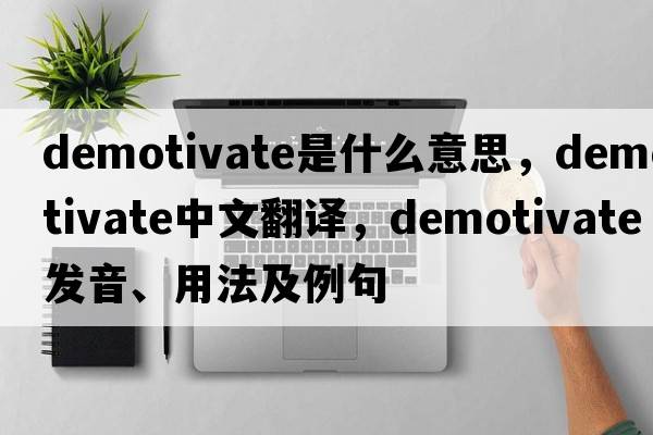 demotivate是什么意思，demotivate中文翻譯，demotivate發(fā)音、用法及例句