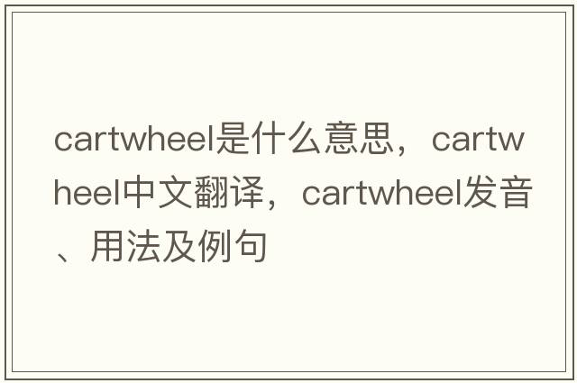 cartwheel是什么意思，cartwheel中文翻譯，cartwheel發(fā)音、用法及例句