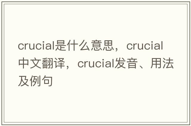 crucial是什么意思，crucial中文翻譯，crucial發(fā)音、用法及例句