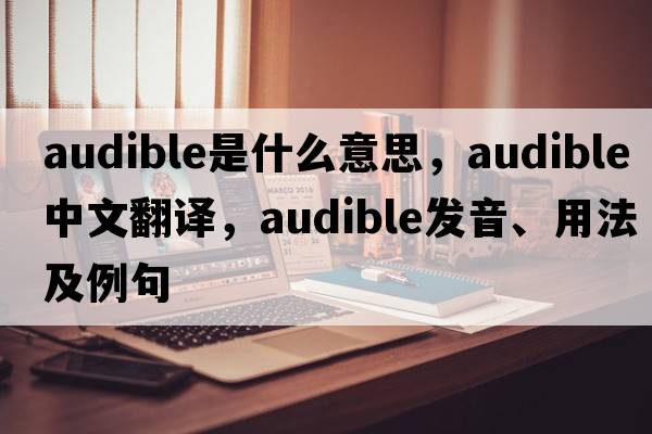 audible是什么意思，audible中文翻譯，audible發(fā)音、用法及例句