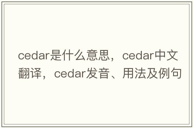 cedar是什么意思，cedar中文翻譯，cedar發(fā)音、用法及例句