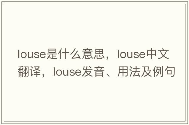 louse是什么意思，louse中文翻譯，louse發(fā)音、用法及例句
