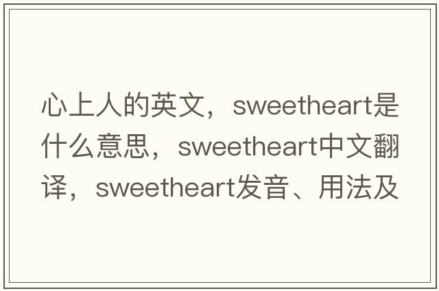 心上人的英文，sweetheart是什么意思，sweetheart中文翻譯，sweetheart發(fā)音、用法及例句