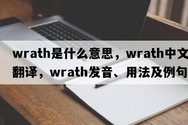 wrath是什么意思，wrath中文翻譯，wrath發(fā)音、用法及例句