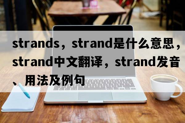 strands，strand是什么意思，strand中文翻譯，strand發(fā)音、用法及例句