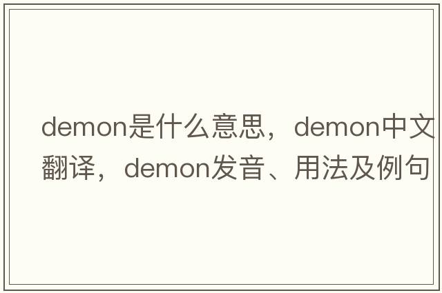 demon是什么意思，demon中文翻譯，demon發(fā)音、用法及例句