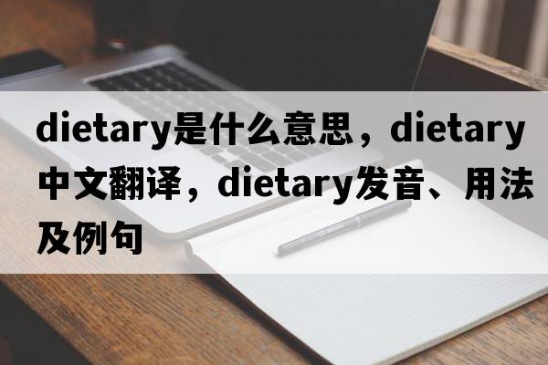 dietary是什么意思，dietary中文翻譯，dietary發(fā)音、用法及例句