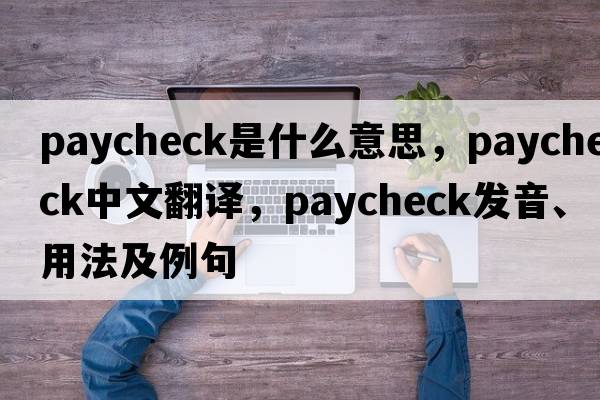 paycheck是什么意思，paycheck中文翻譯，paycheck發(fā)音、用法及例句