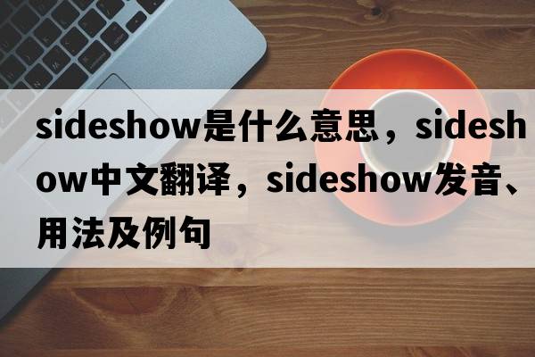 sideshow是什么意思，sideshow中文翻譯，sideshow發(fā)音、用法及例句