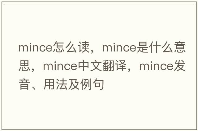 mince怎么讀，mince是什么意思，mince中文翻譯，mince發(fā)音、用法及例句