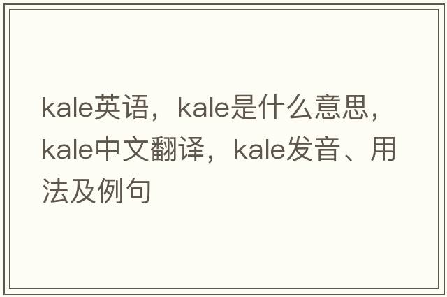 kale英語(yǔ)，kale是什么意思，kale中文翻譯，kale發(fā)音、用法及例句