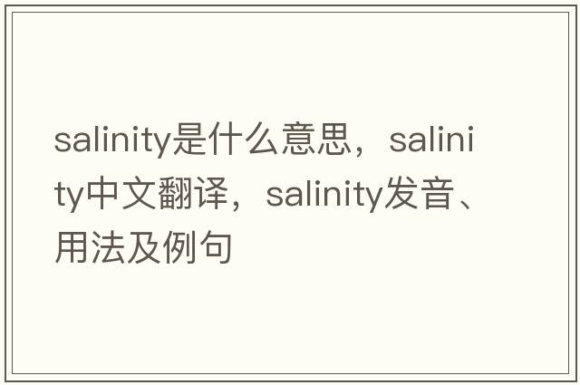 salinity是什么意思，salinity中文翻譯，salinity發(fā)音、用法及例句