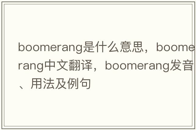 boomerang是什么意思，boomerang中文翻譯，boomerang發(fā)音、用法及例句