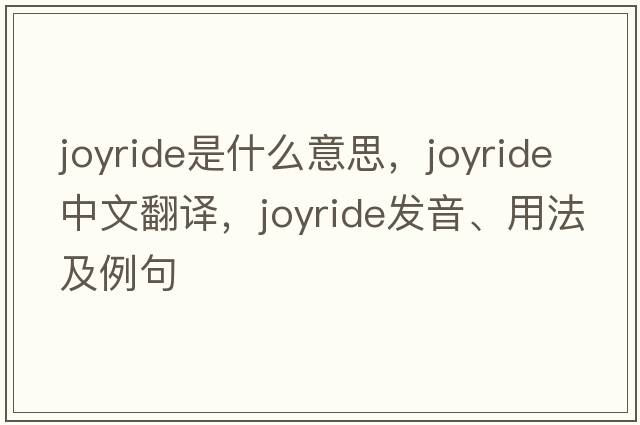 joyride是什么意思，joyride中文翻譯，joyride發(fā)音、用法及例句