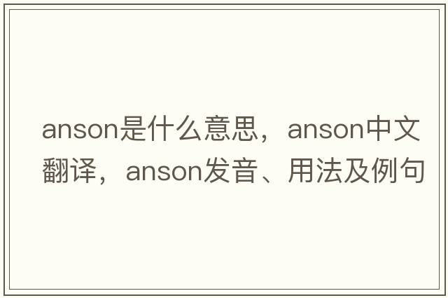 anson是什么意思，anson中文翻譯，anson發(fā)音、用法及例句