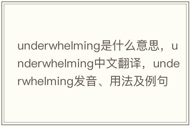 underwhelming是什么意思，underwhelming中文翻譯，underwhelming發(fā)音、用法及例句
