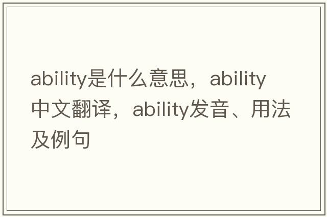 ability是什么意思，ability中文翻譯，ability發(fā)音、用法及例句
