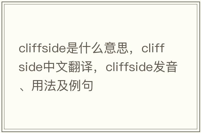 cliffside是什么意思，cliffside中文翻譯，cliffside發(fā)音、用法及例句
