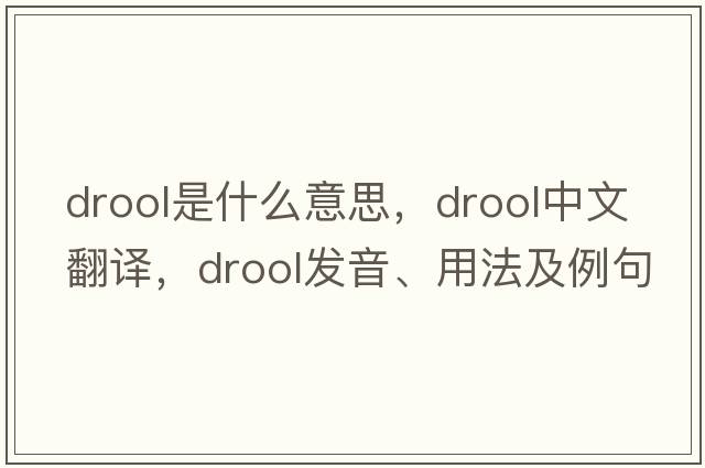 drool是什么意思，drool中文翻譯，drool發(fā)音、用法及例句