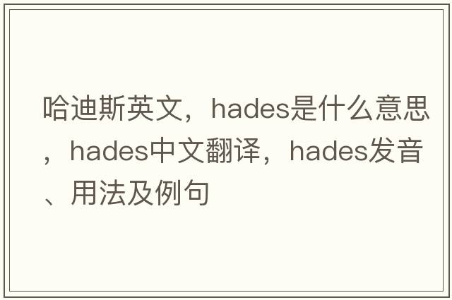 哈迪斯英文，Hades是什么意思，Hades中文翻譯，Hades發(fā)音、用法及例句