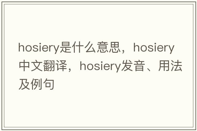 hosiery是什么意思，hosiery中文翻譯，hosiery發(fā)音、用法及例句