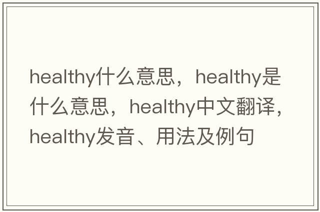 healthy什么意思，healthy是什么意思，healthy中文翻譯，healthy發(fā)音、用法及例句