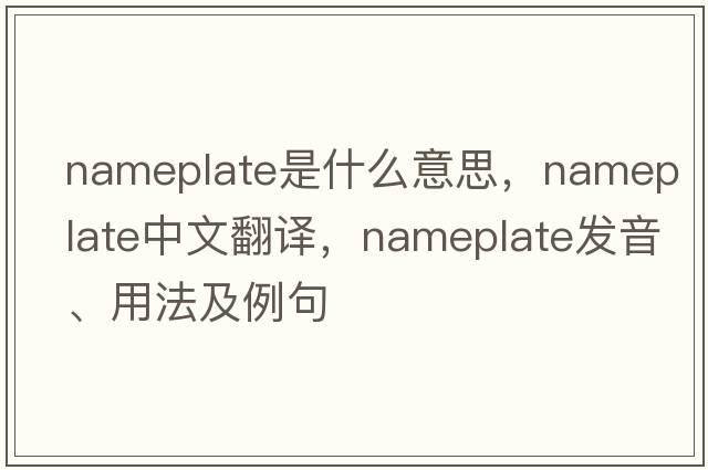 nameplate是什么意思，nameplate中文翻譯，nameplate發(fā)音、用法及例句
